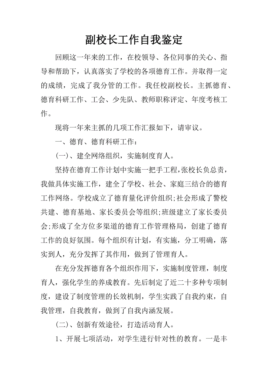 副校长工作自我鉴定_1_第1页