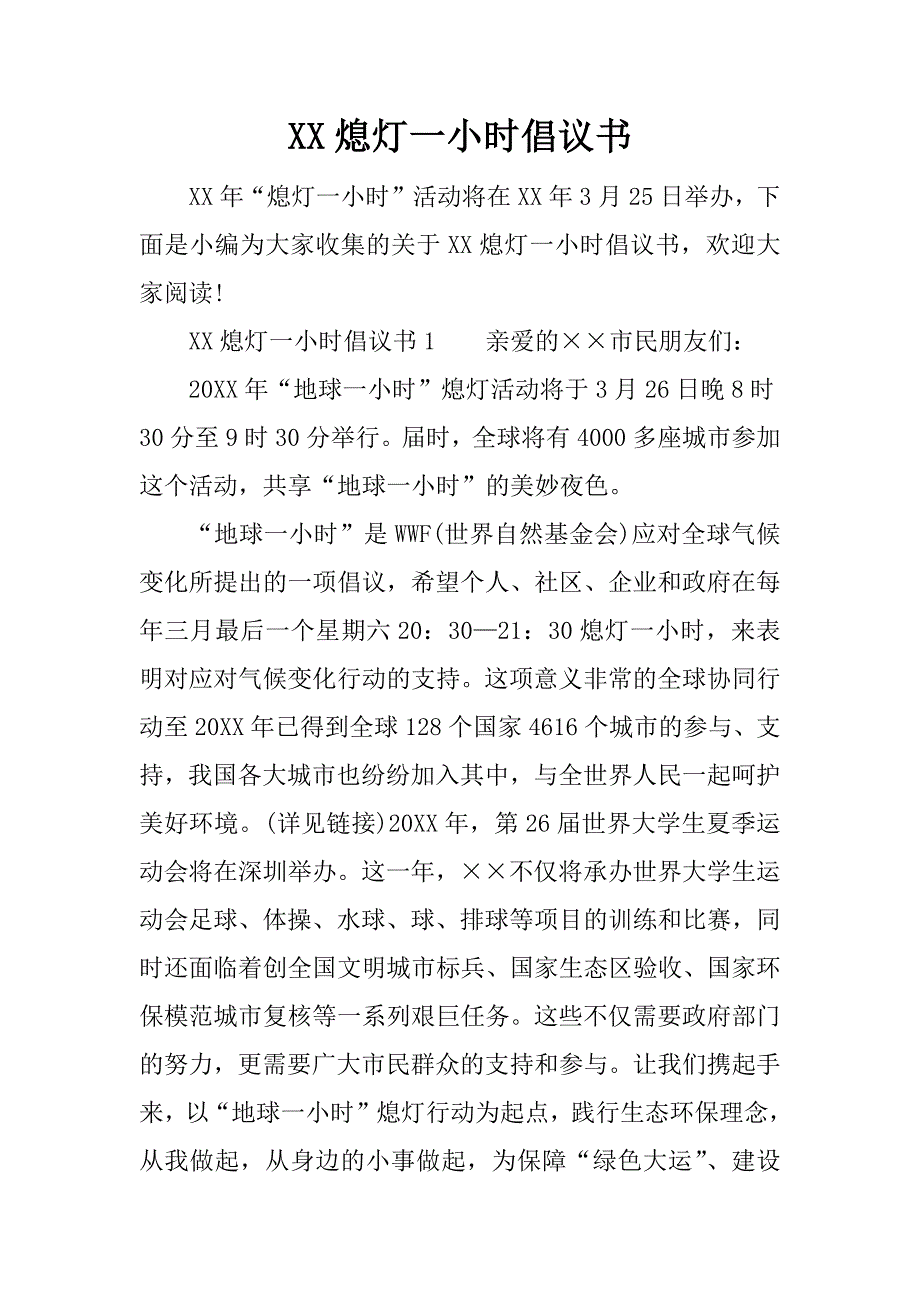 xx熄灯一小时倡议书_第1页