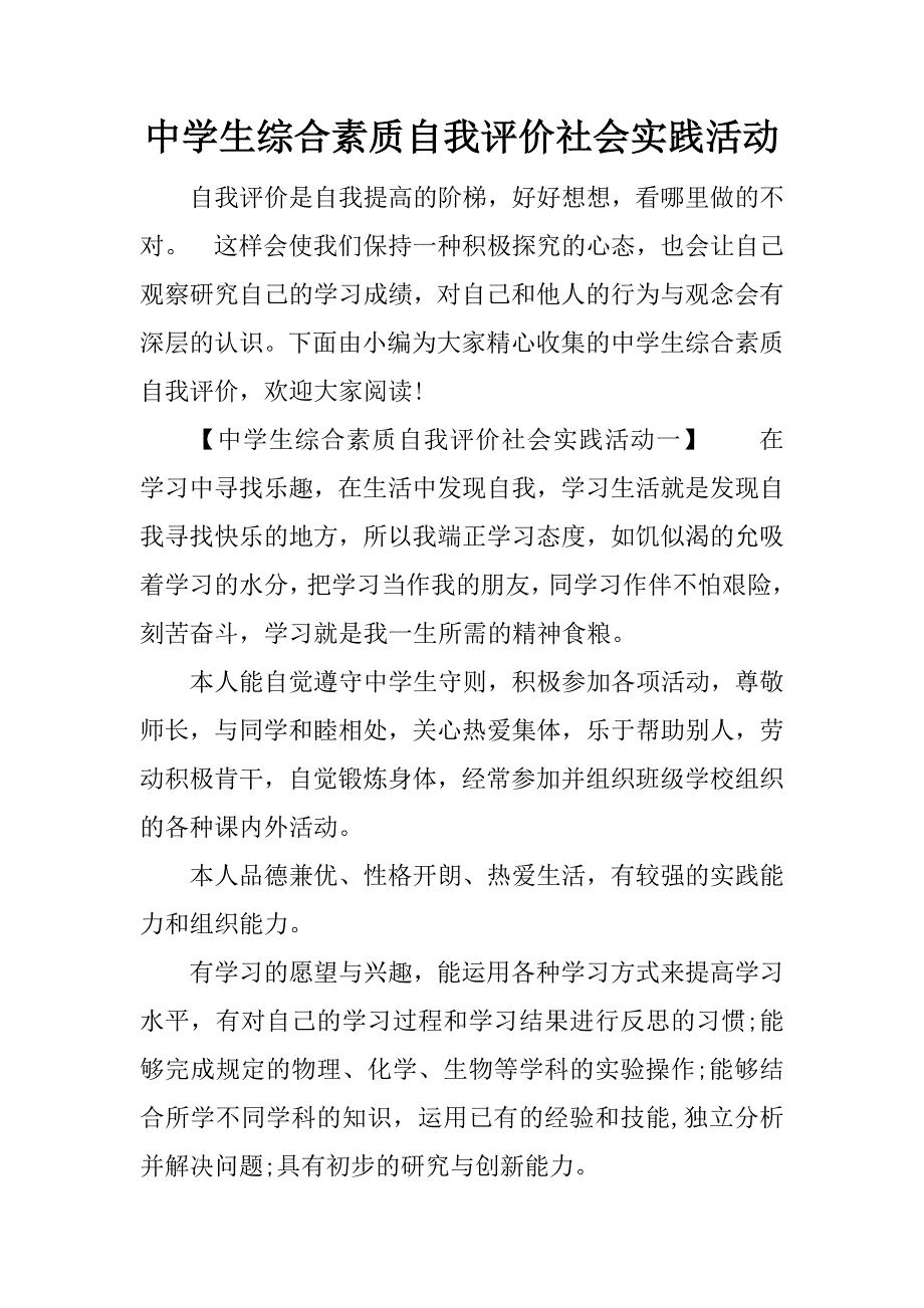 中学生综合素质自我评价社会实践活动_第1页