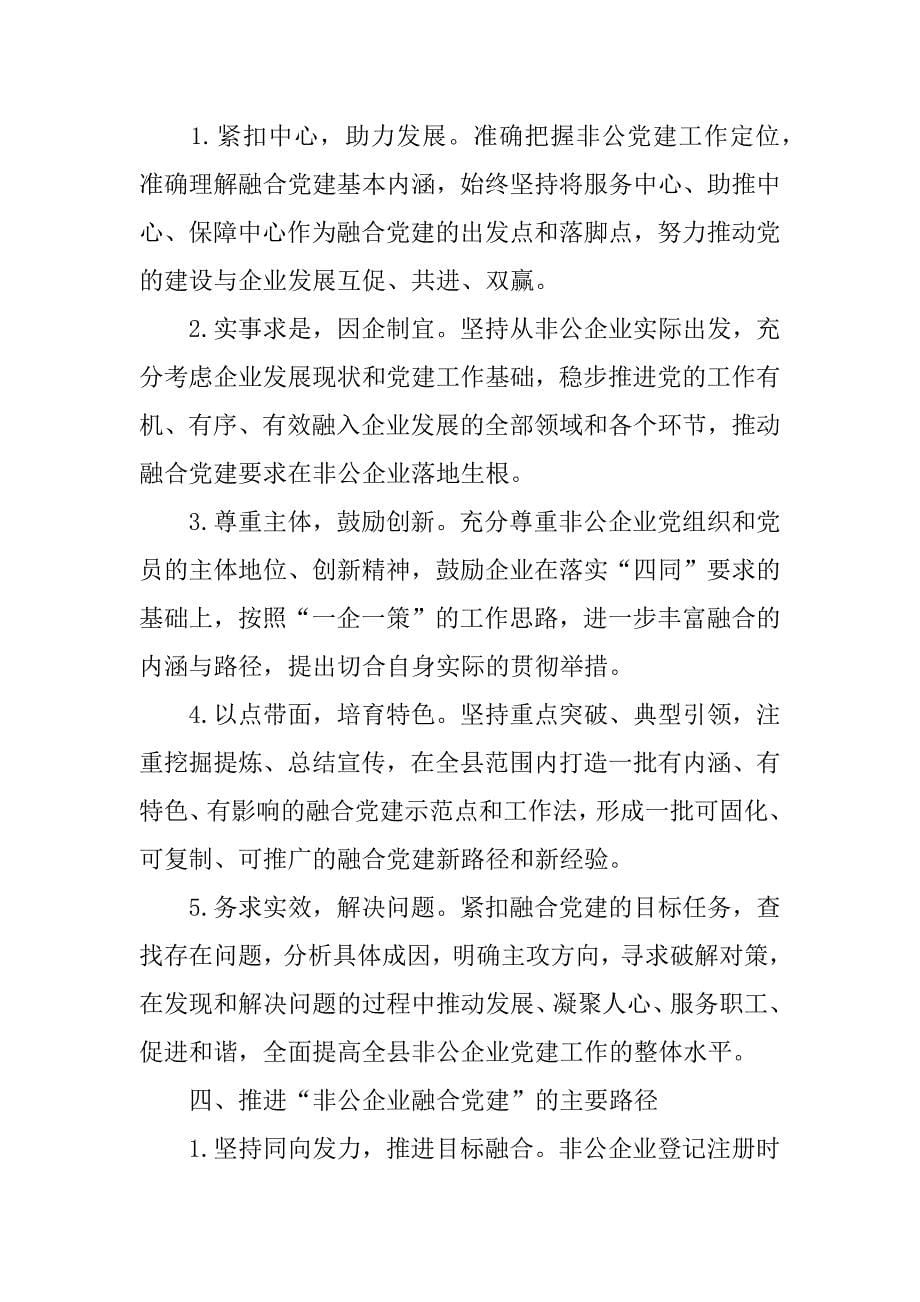 关于推进非公企业融合党建的调研报告_第5页