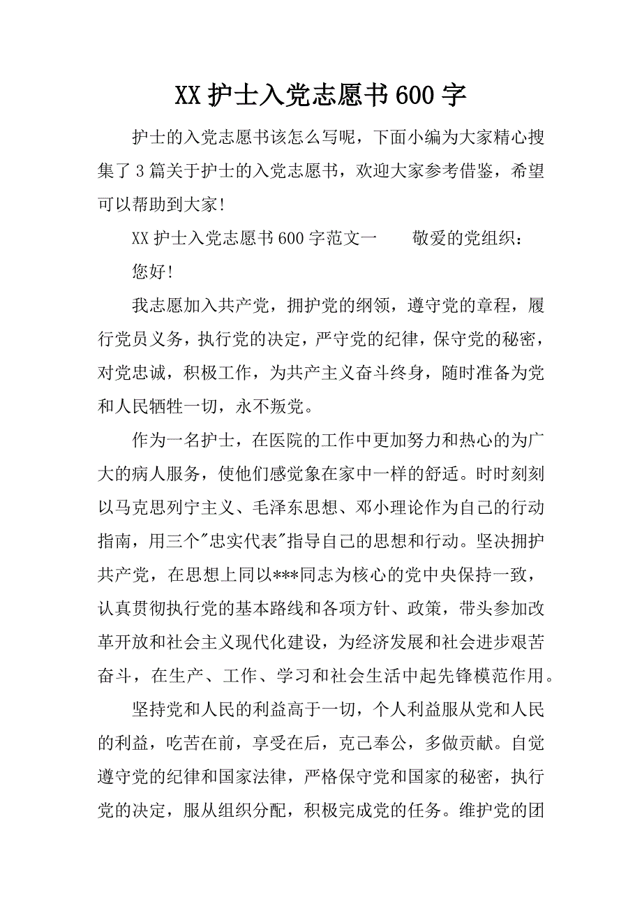 xx护士入党志愿书600字_第1页