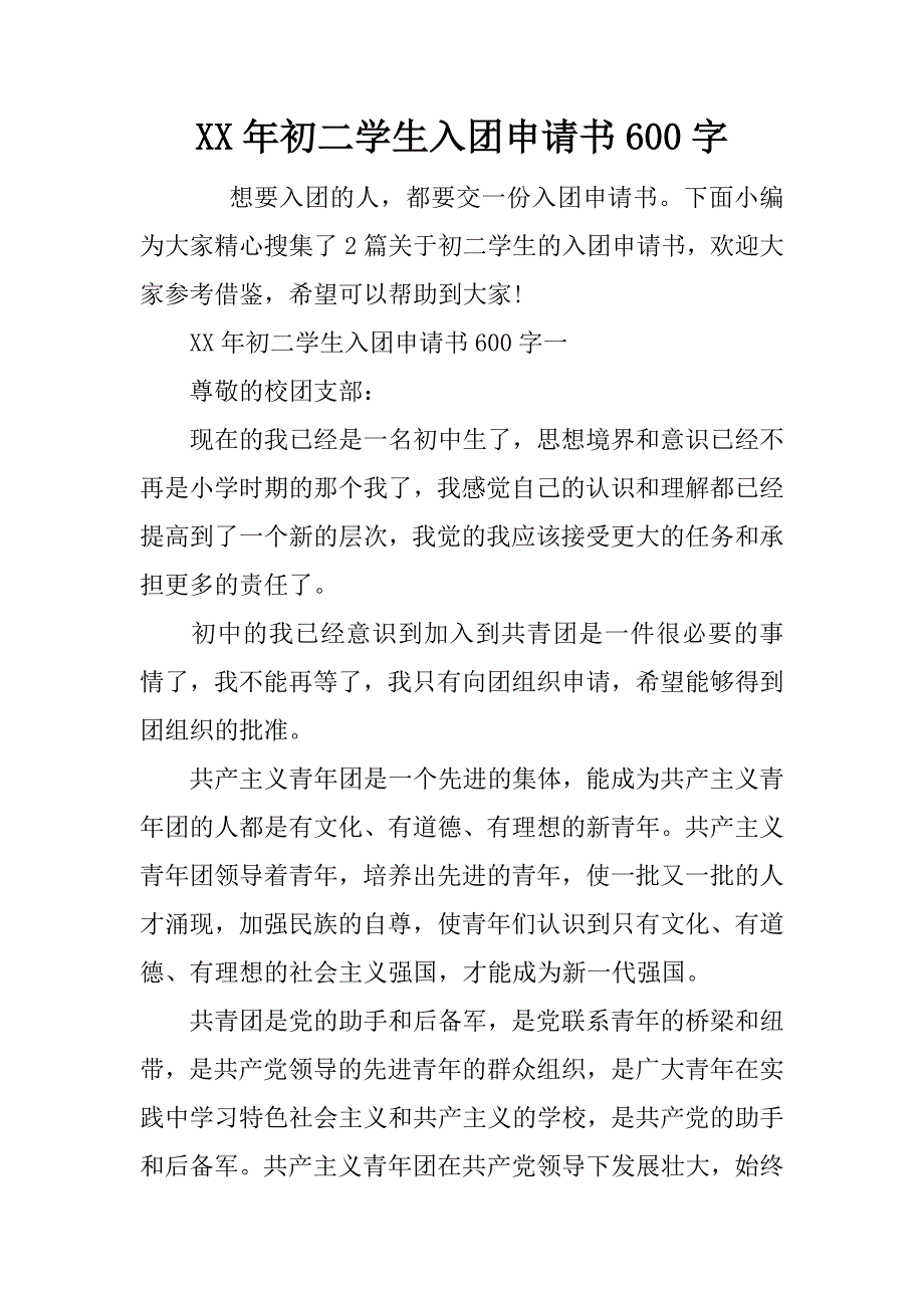 xx年初二学生入团申请书600字_第1页