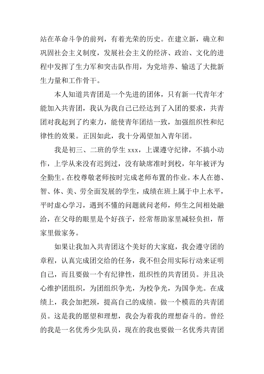 xx年初二学生入团申请书600字_第2页