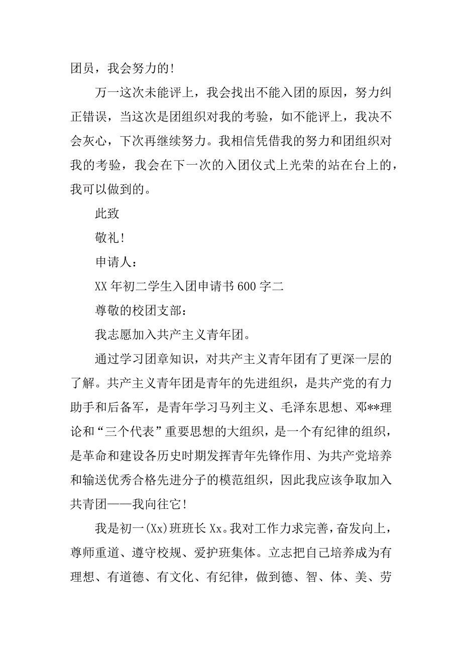 xx年初二学生入团申请书600字_第3页