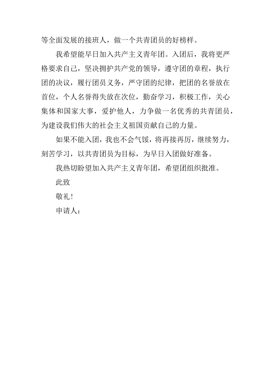 xx年初二学生入团申请书600字_第4页