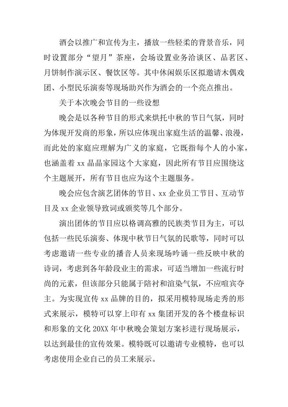 中秋晚会活动策划书范文_第5页