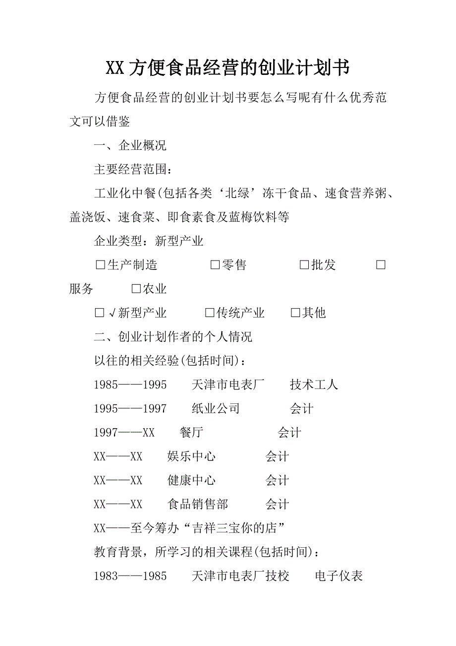 xx方便食品经营的创业计划书_第1页