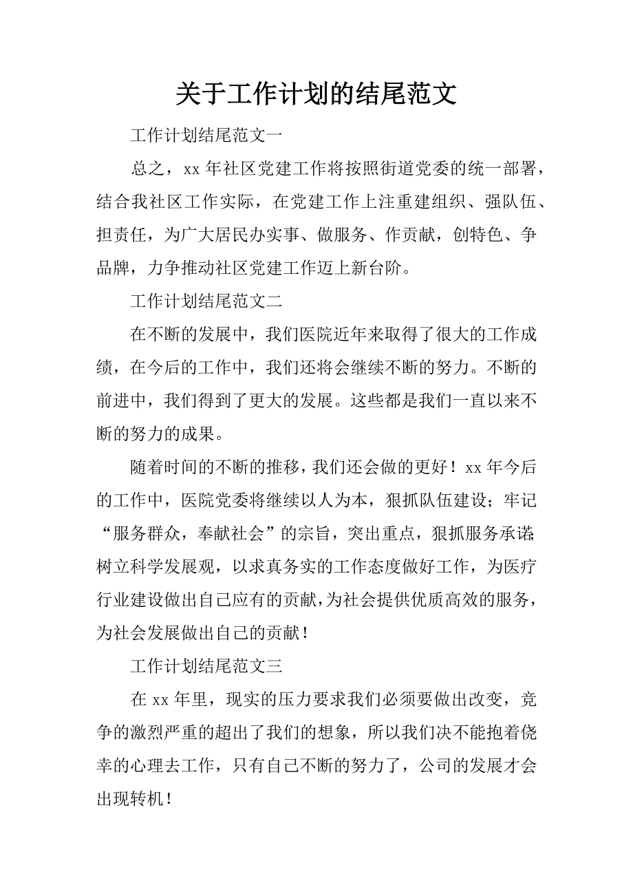 关于工作计划的结尾范文_第1页