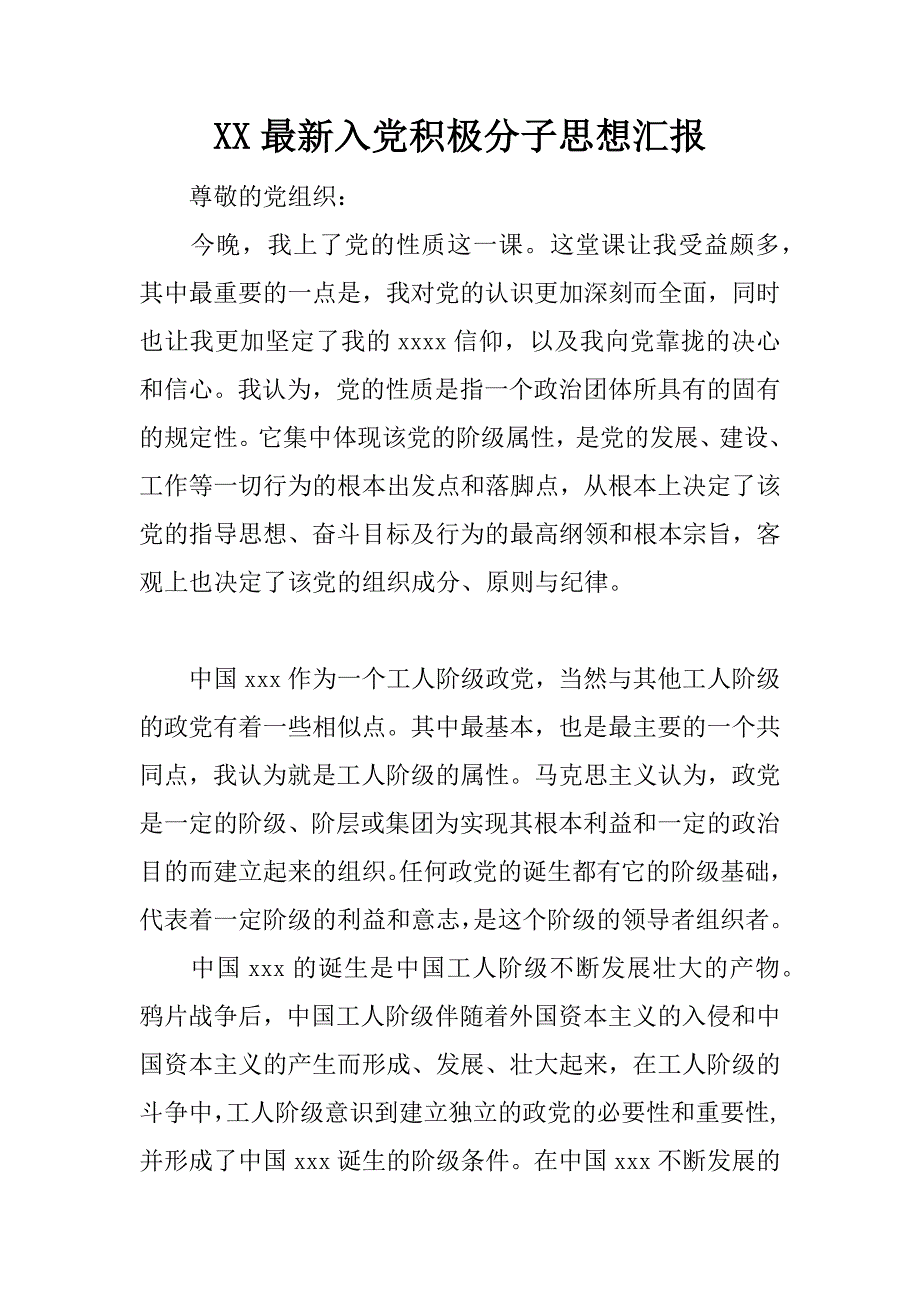 xx最新入党积极分子思想汇报_第1页