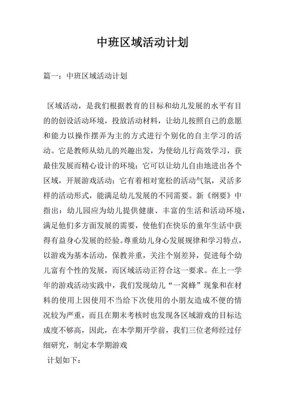 中班区域活动计划_第1页