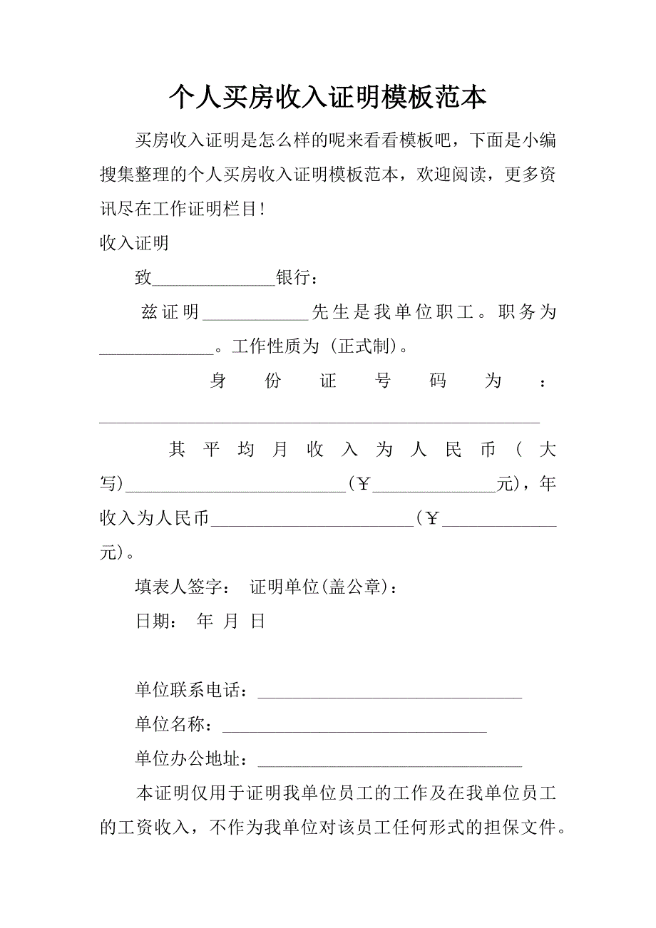 个人买房收入证明模板范本_第1页