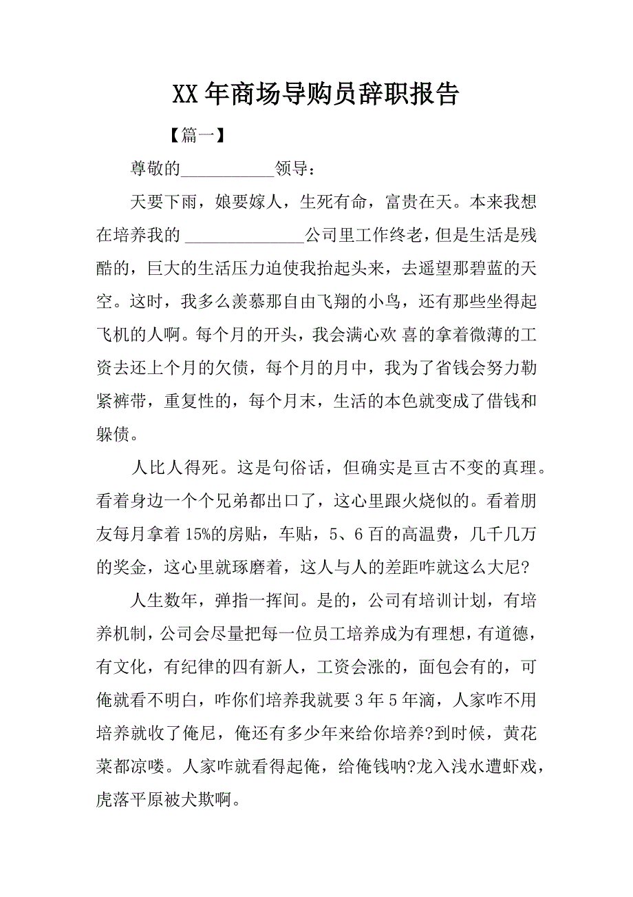 xx年商场导购员辞职报告_第1页