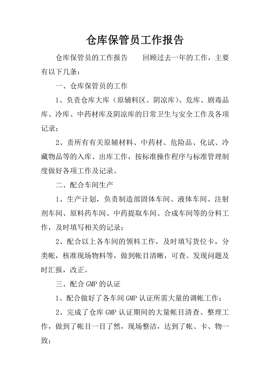 仓库保管员工作报告_第1页