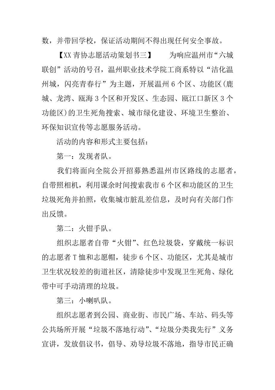 xx青协志愿活动策划书_第5页