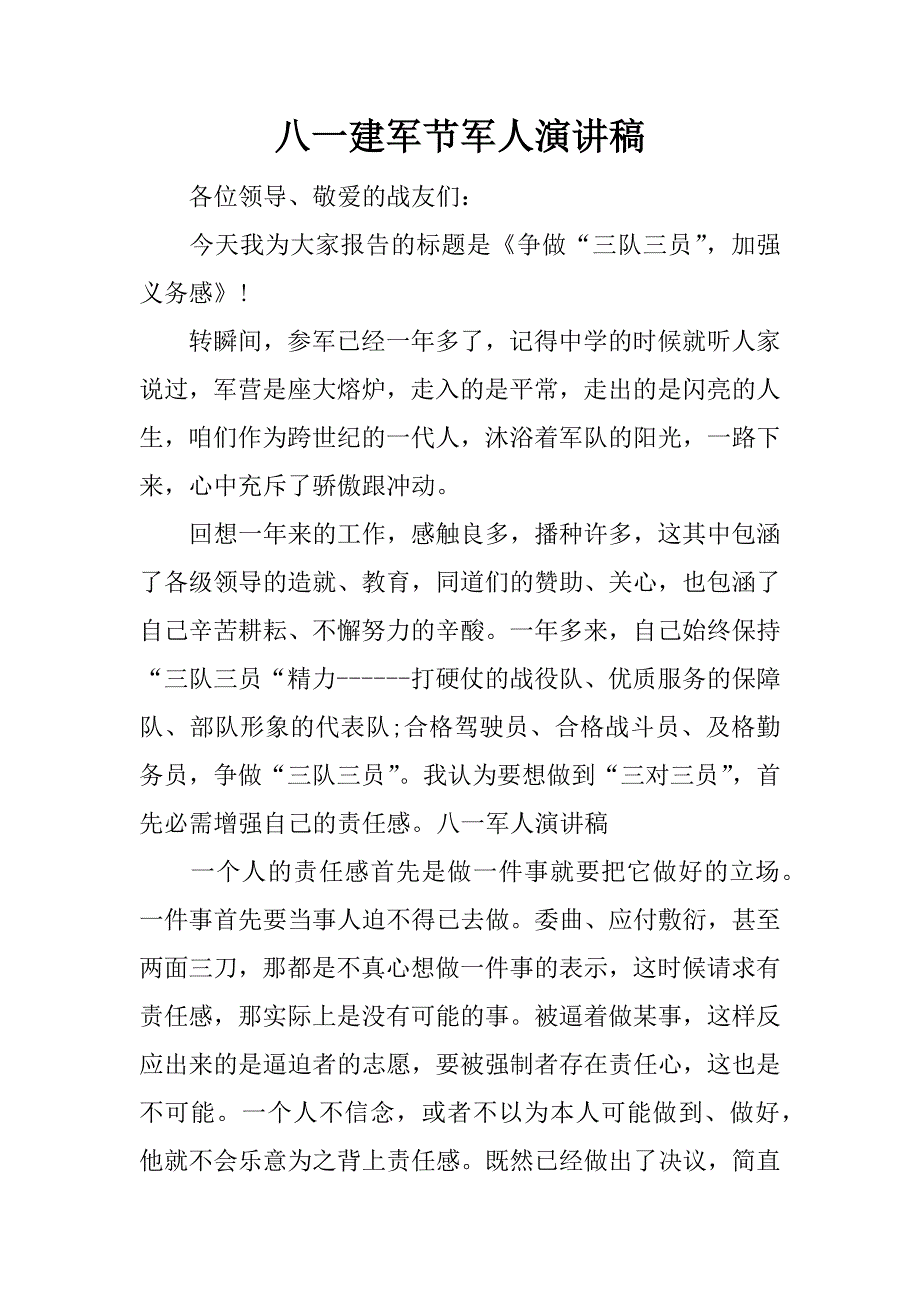 八一建军节军人演讲稿_1_第1页