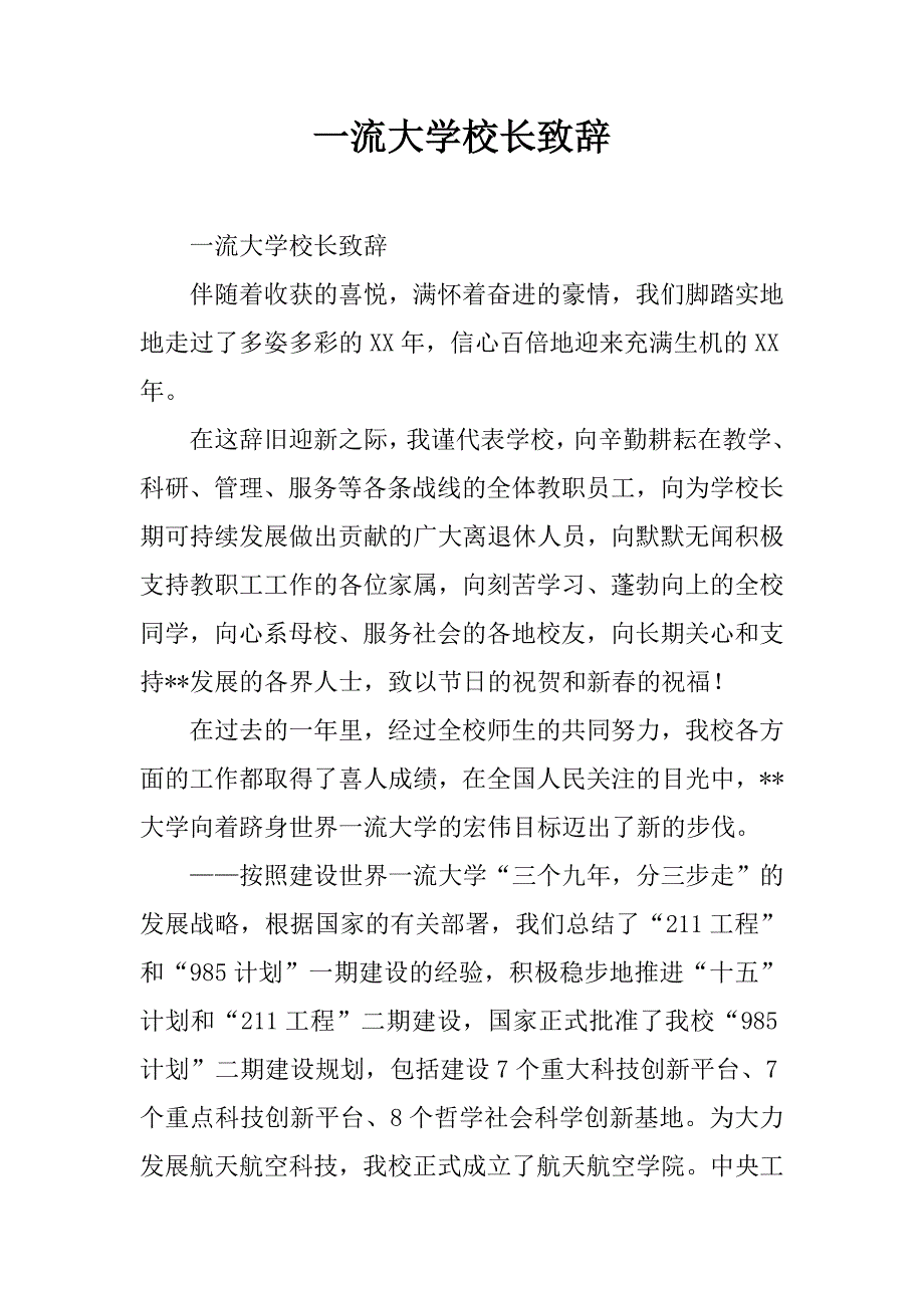 一流大学校长致辞_1_第1页