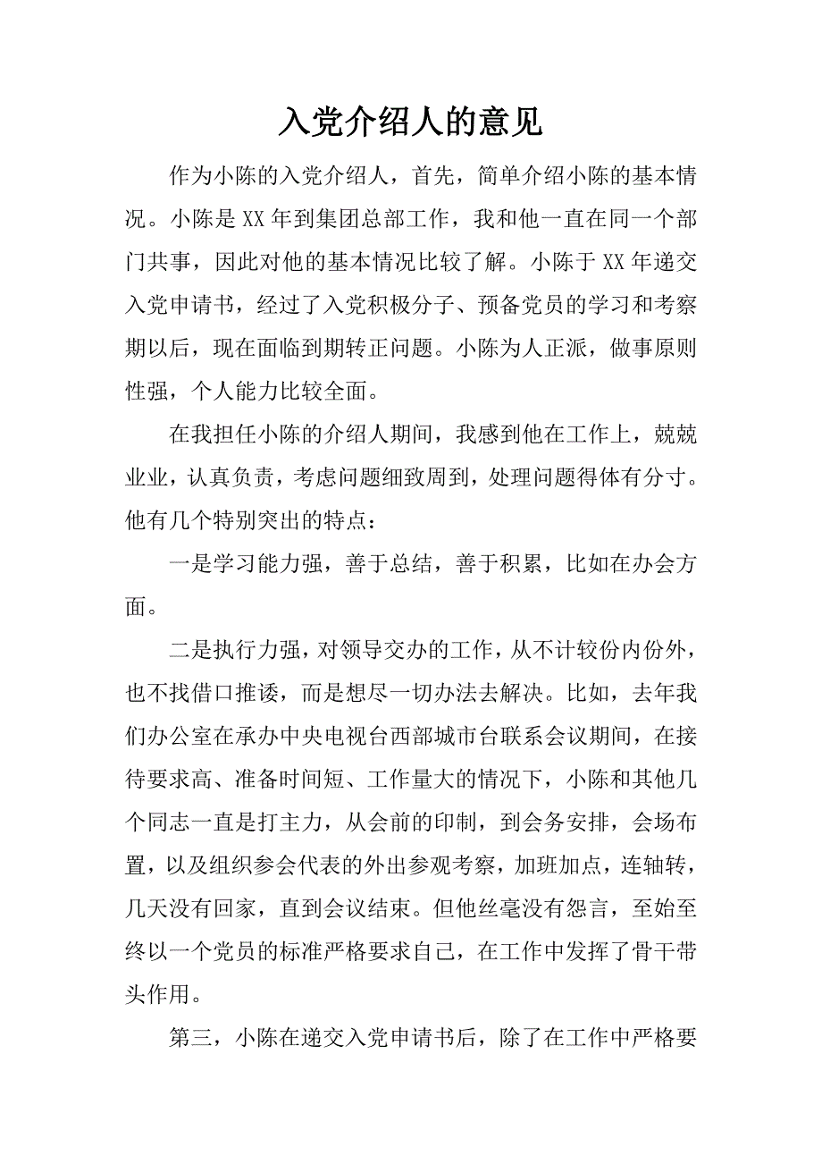 入党介绍人的意见_1_第1页