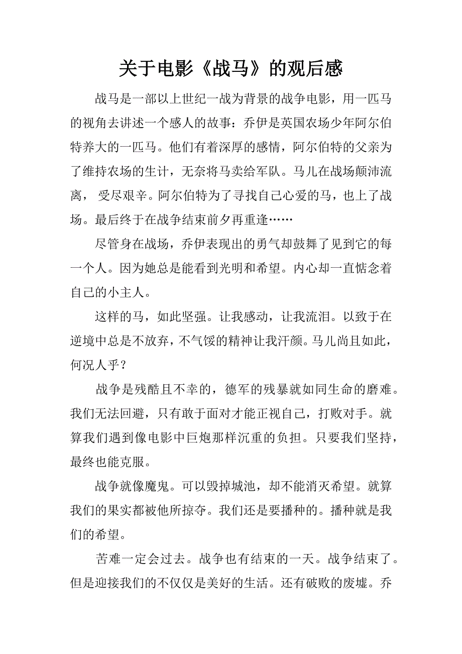 关于电影《战马》的观后感_第1页