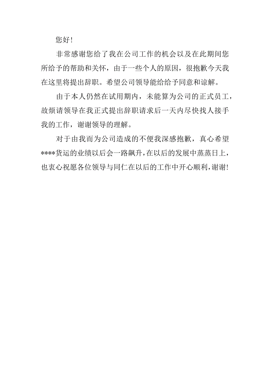 xx年试用期员工辞职报告_1_第2页