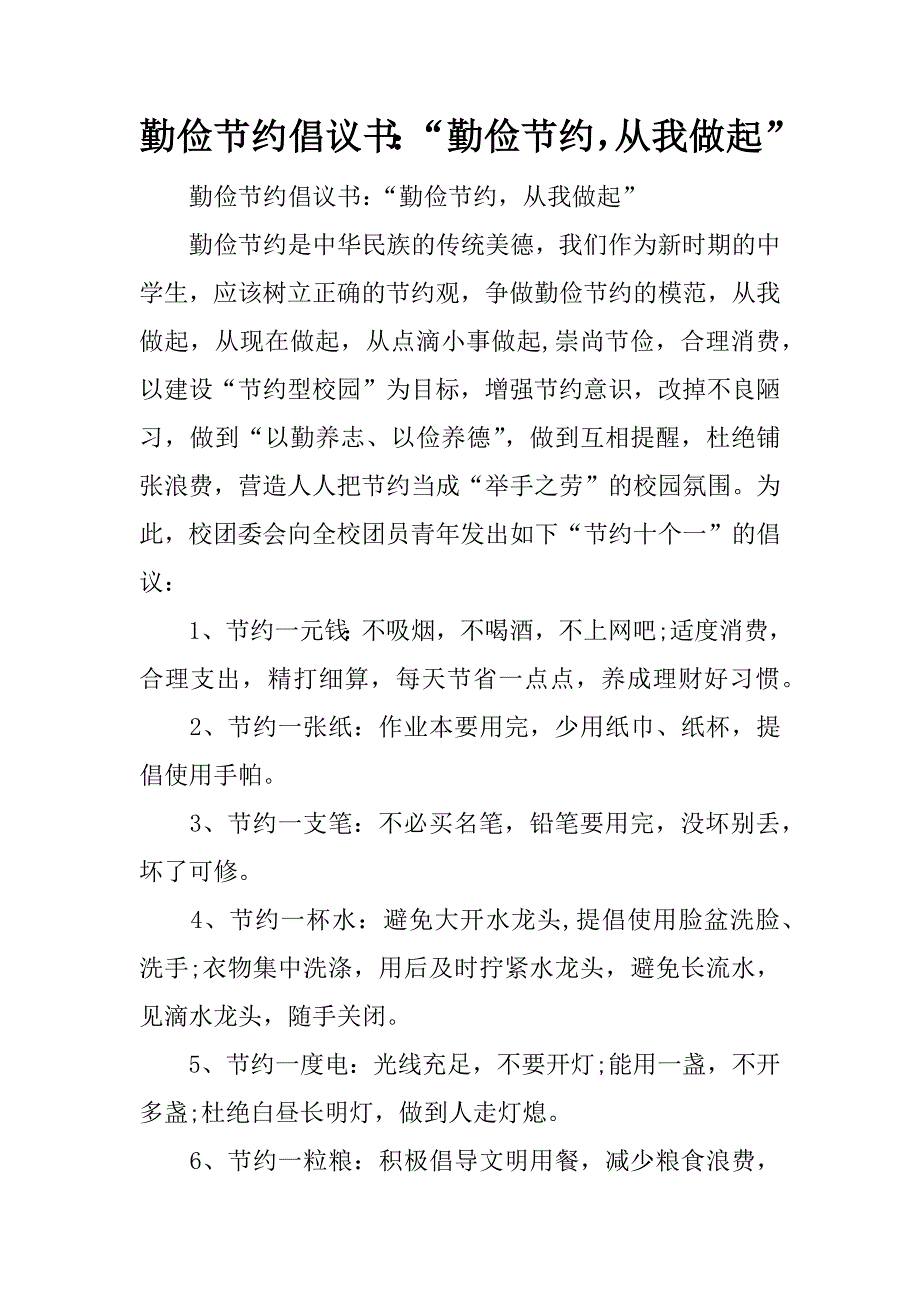 勤俭节约倡议书：“勤俭节约，从我做起”_第1页