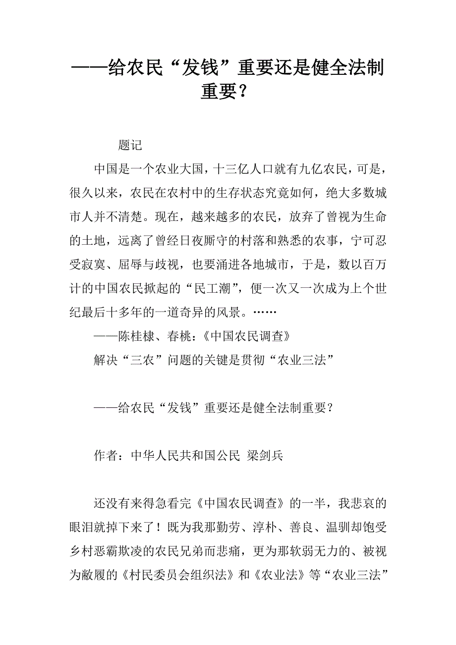 ——给农民“发钱”重要还是健全法制重要？_第1页