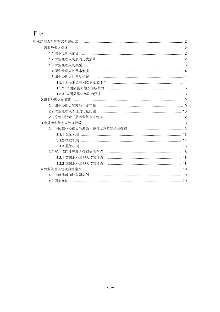 职业经理人管理模式专题研究_第1页