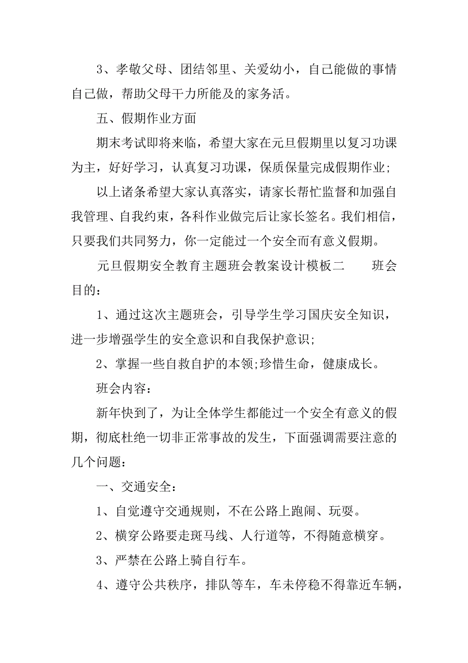 元旦假期安全教育主题班会教案设计模板_第3页