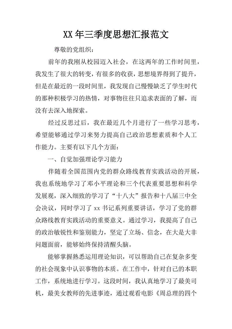 xx年三季度思想汇报范文_第1页