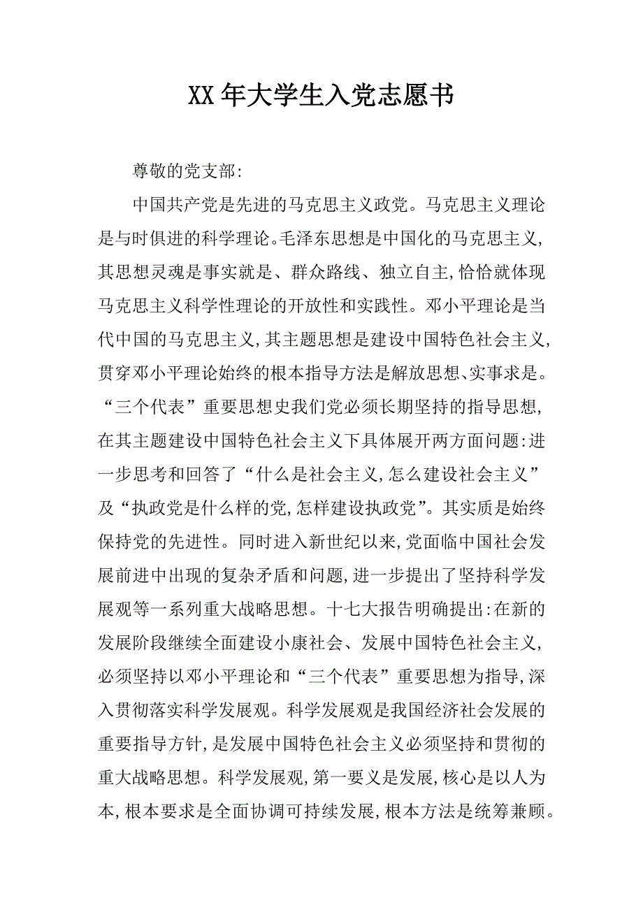 xx年大学生入党志愿书_4_第1页