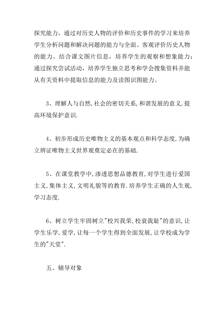 七年级历史辅导计划（精选5篇）_第3页