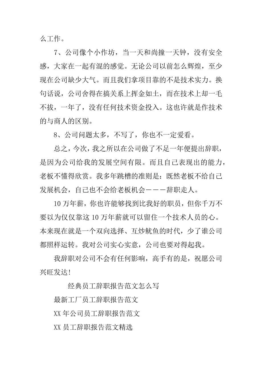 xx年6月令老板晕倒员工辞职报告范文_1_第5页