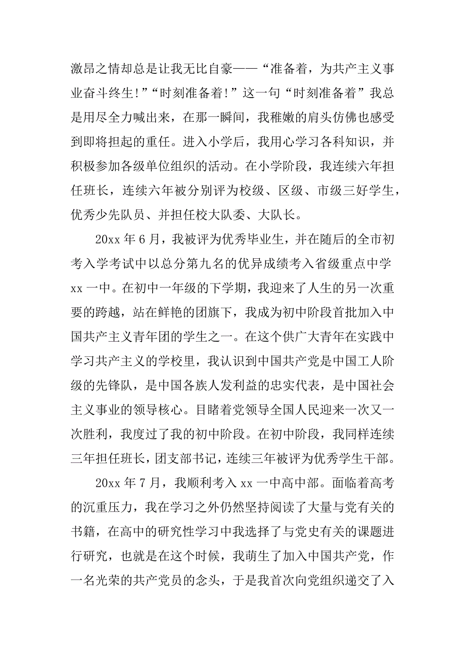 xx年5月大学生入党积极分子自传_1_第2页