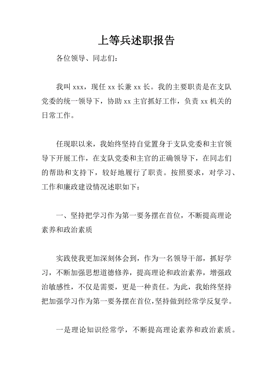 上等兵述职报告_第1页