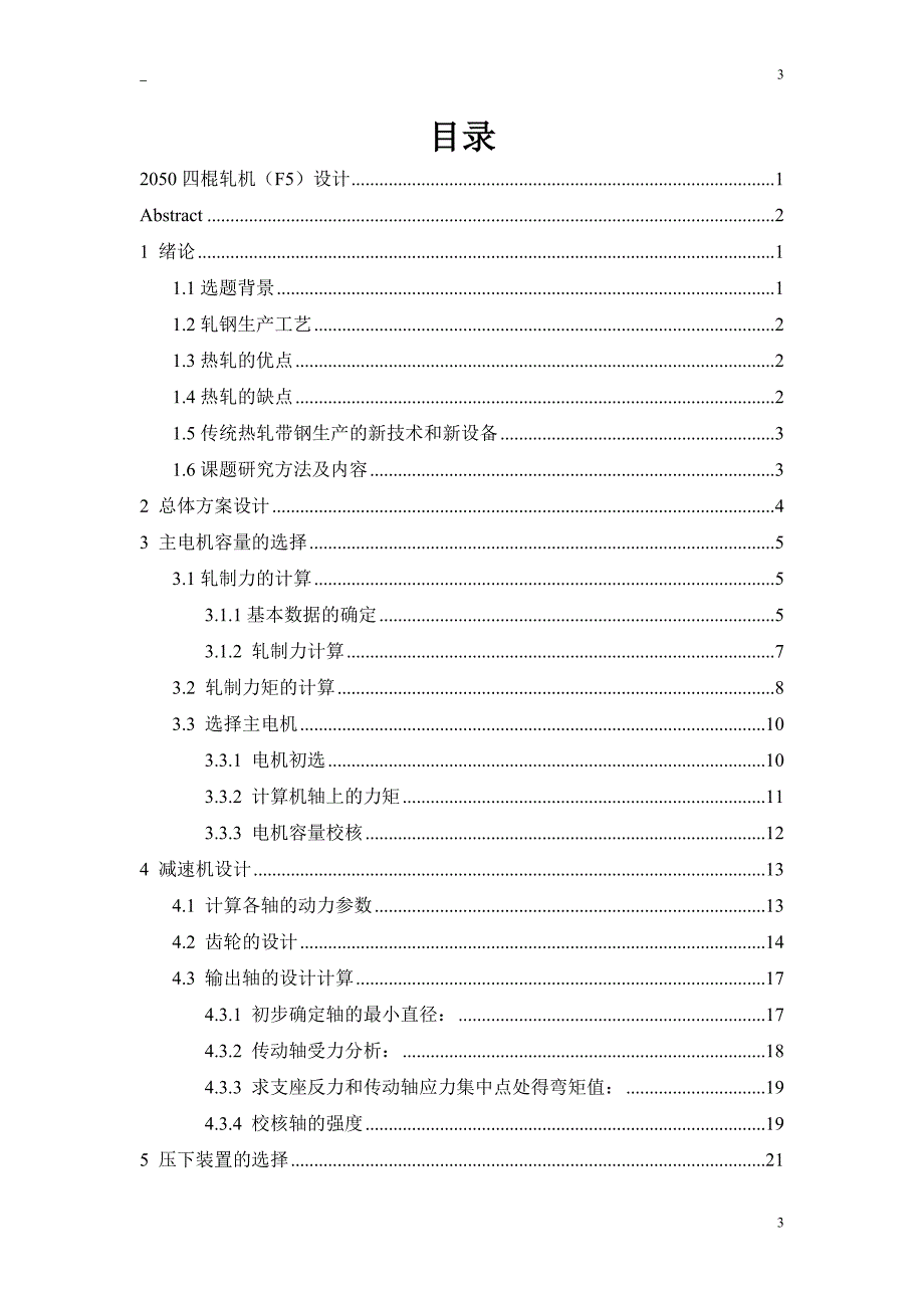 2050四棍轧机（F5）设计  毕业设计论文_第3页