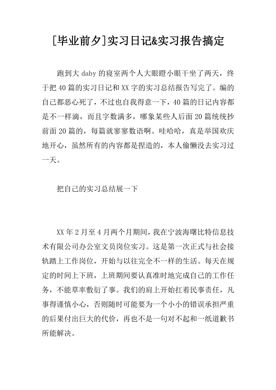 [毕业前夕]实习日记&实习报告搞定_第1页