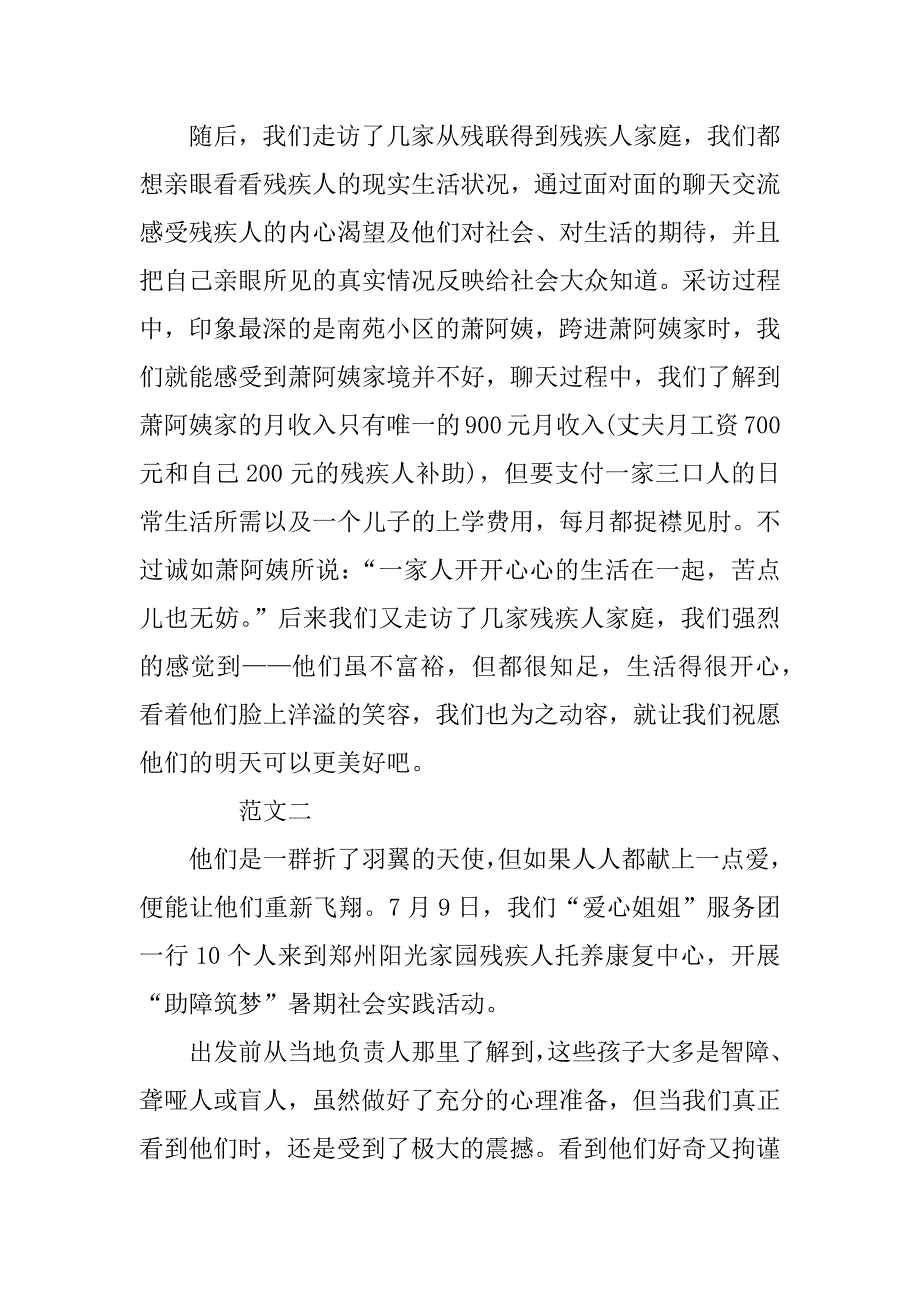 xx暑期关爱残疾人社会实践报告活动感悟_第3页