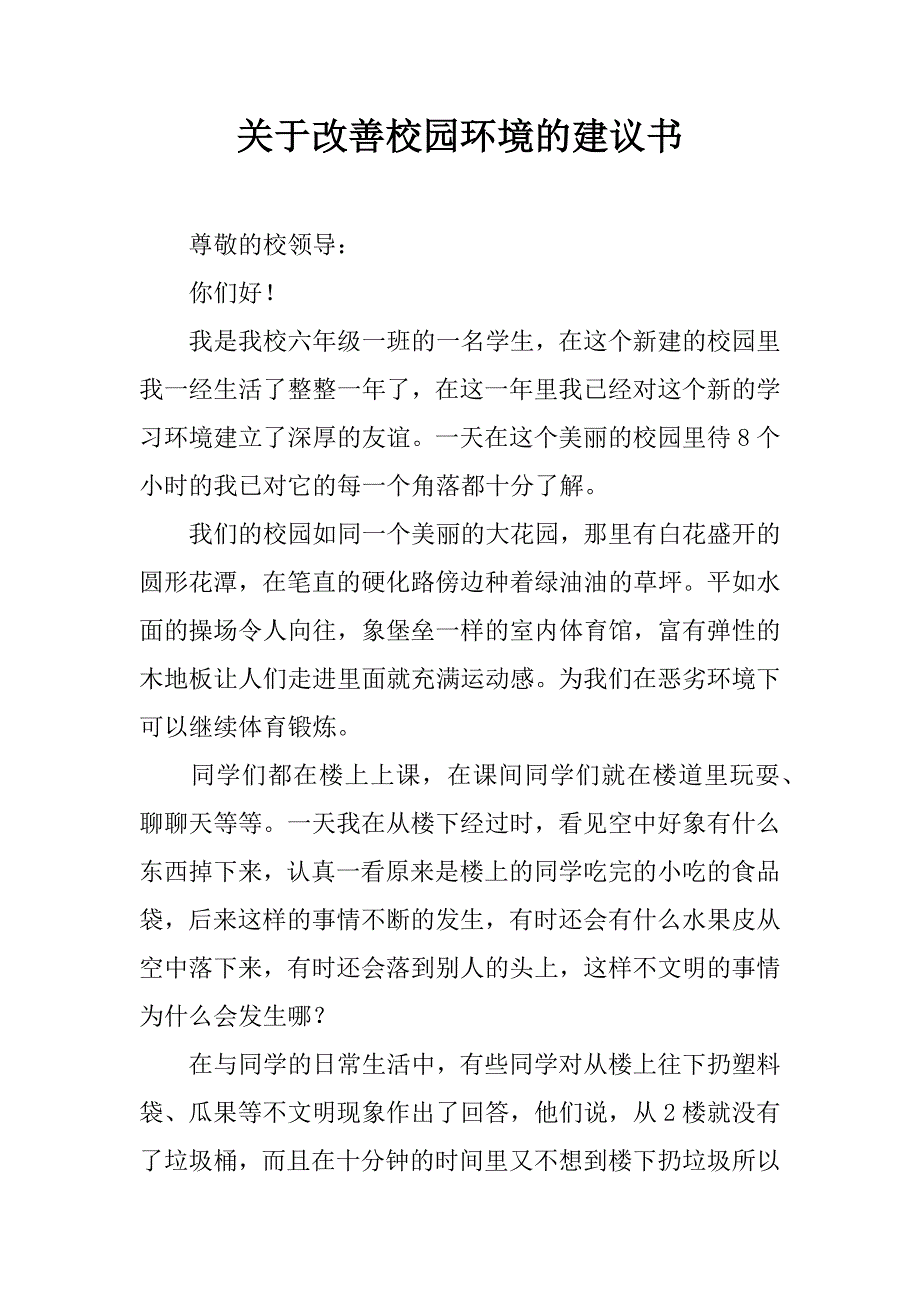 关于改善校园环境的建议书_1_第1页