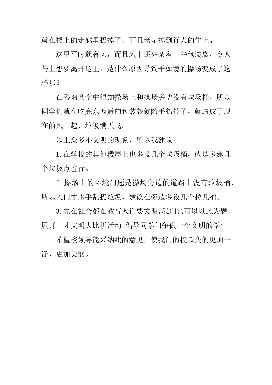 关于改善校园环境的建议书_1_第2页