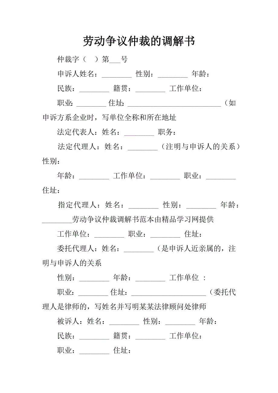 劳动争议仲裁的调解书_第1页