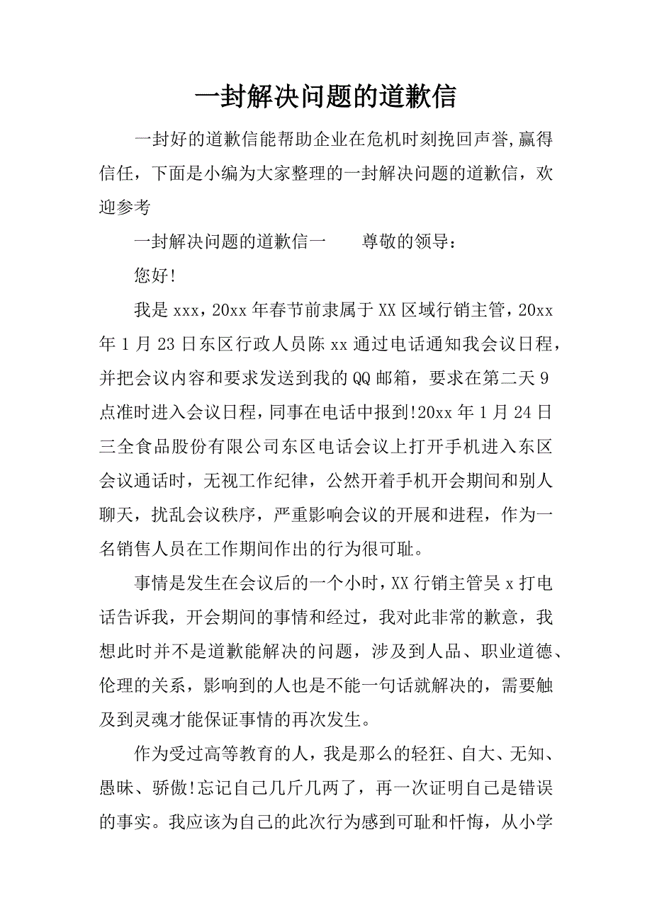 一封解决问题的道歉信_第1页