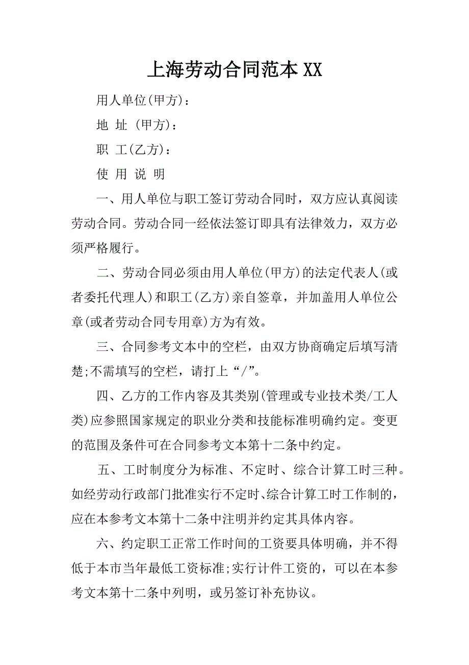 上海劳动合同范本xx_第1页