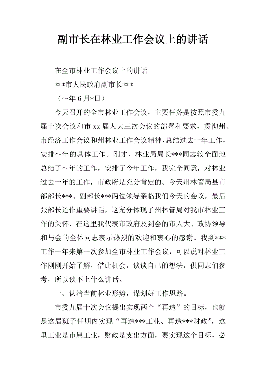 副市长在林业工作会议上的讲话_1_第1页