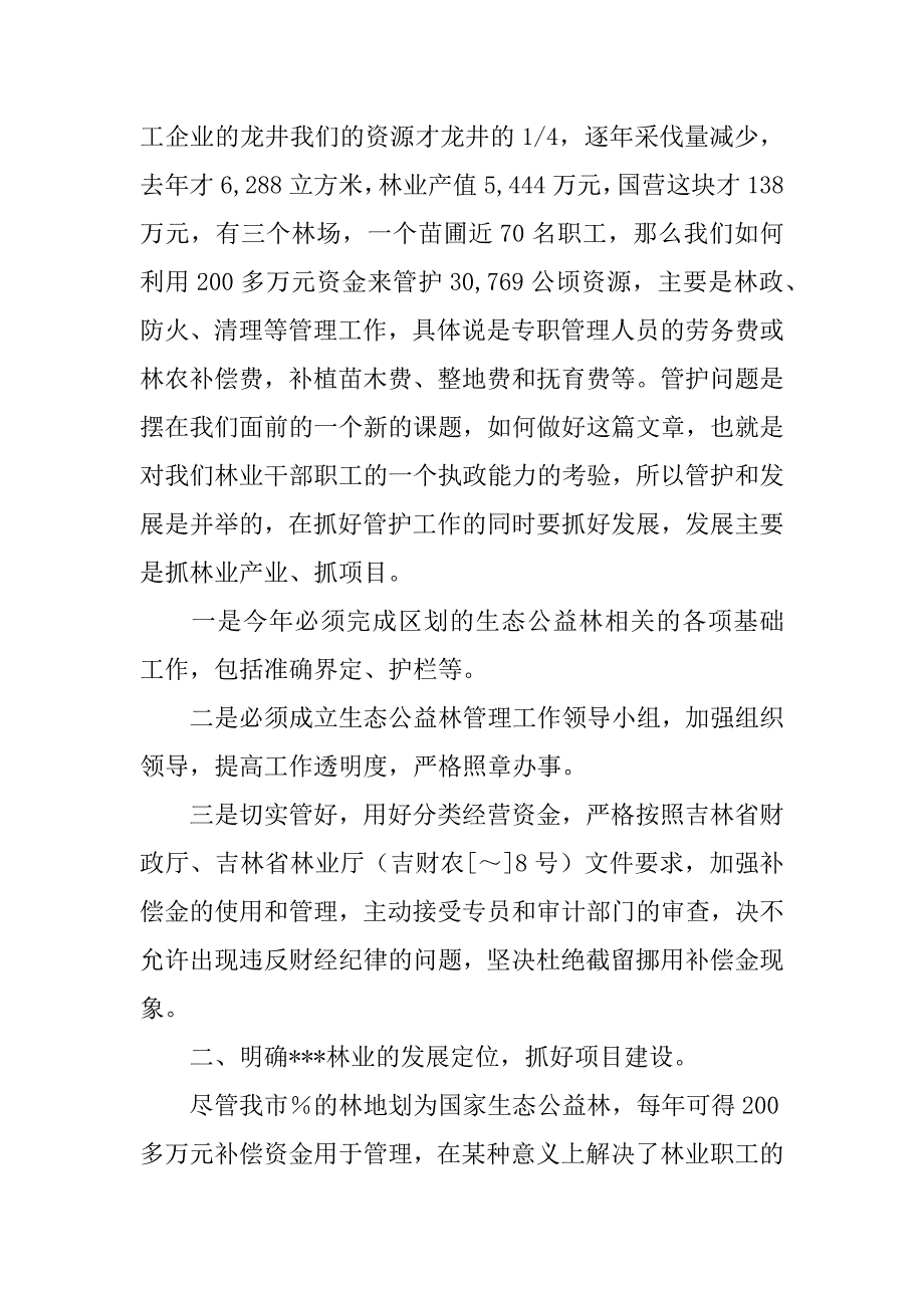 副市长在林业工作会议上的讲话_1_第3页