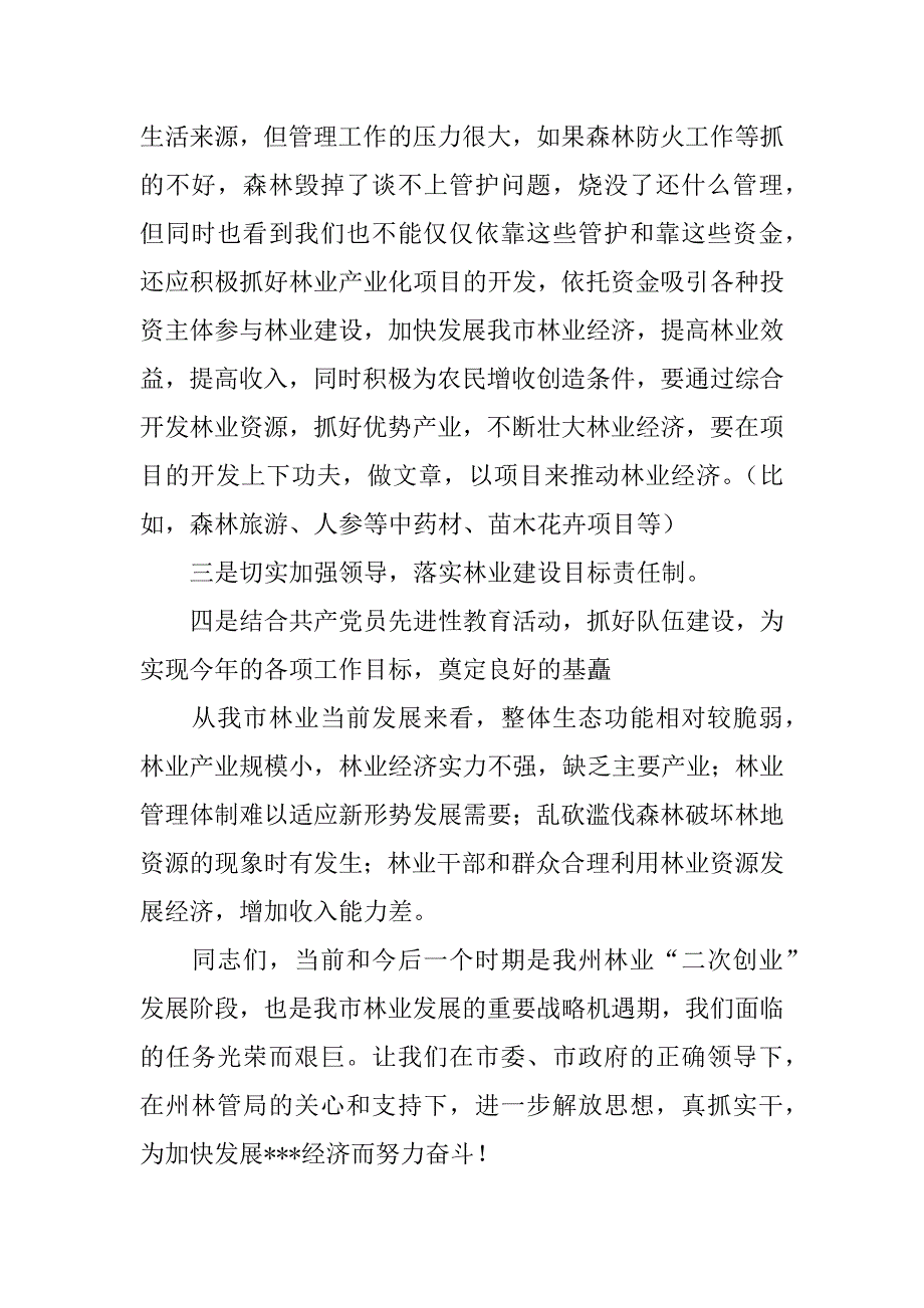 副市长在林业工作会议上的讲话_1_第4页