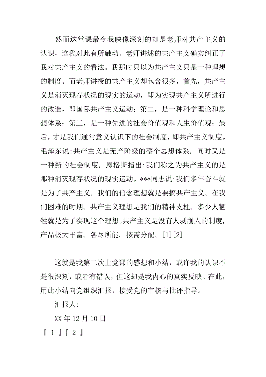 xx年大学生党课学报告：党的最高纲领和最低纲领_第3页