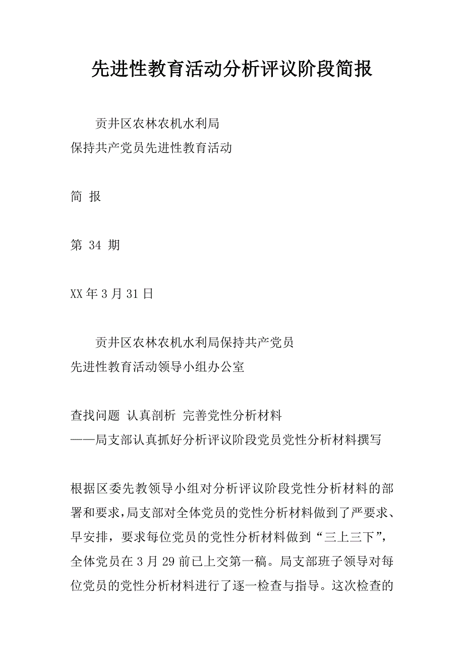 先进性教育活动分析评议阶段简报_1_第1页