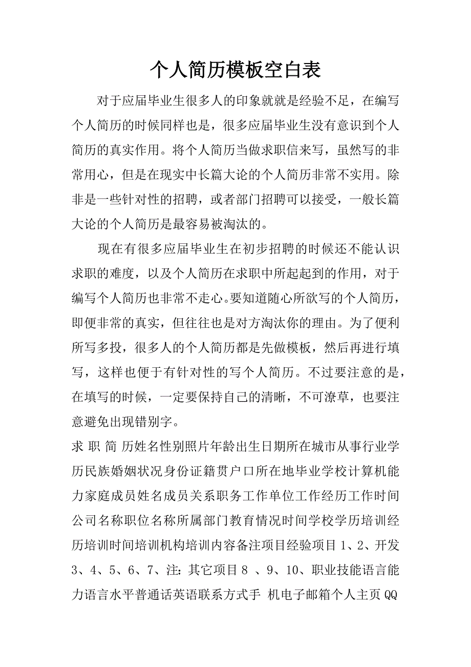 个人简历模板空白表_第1页