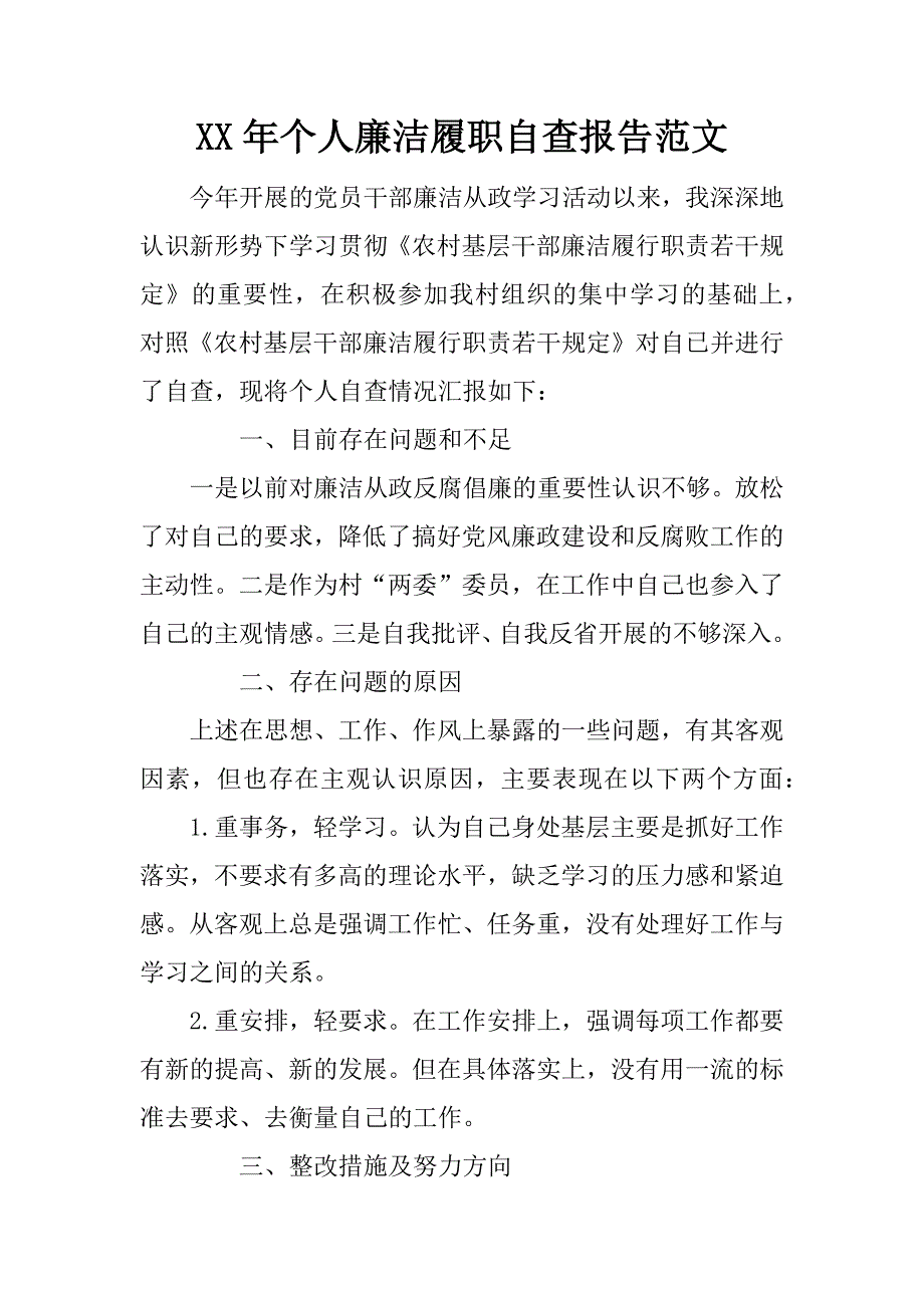 xx年个人廉洁履职自查报告范文_第1页