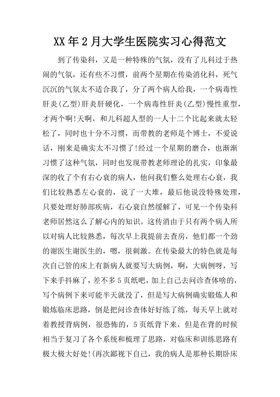 xx年2月大学生医院实习心得范文_1_第1页