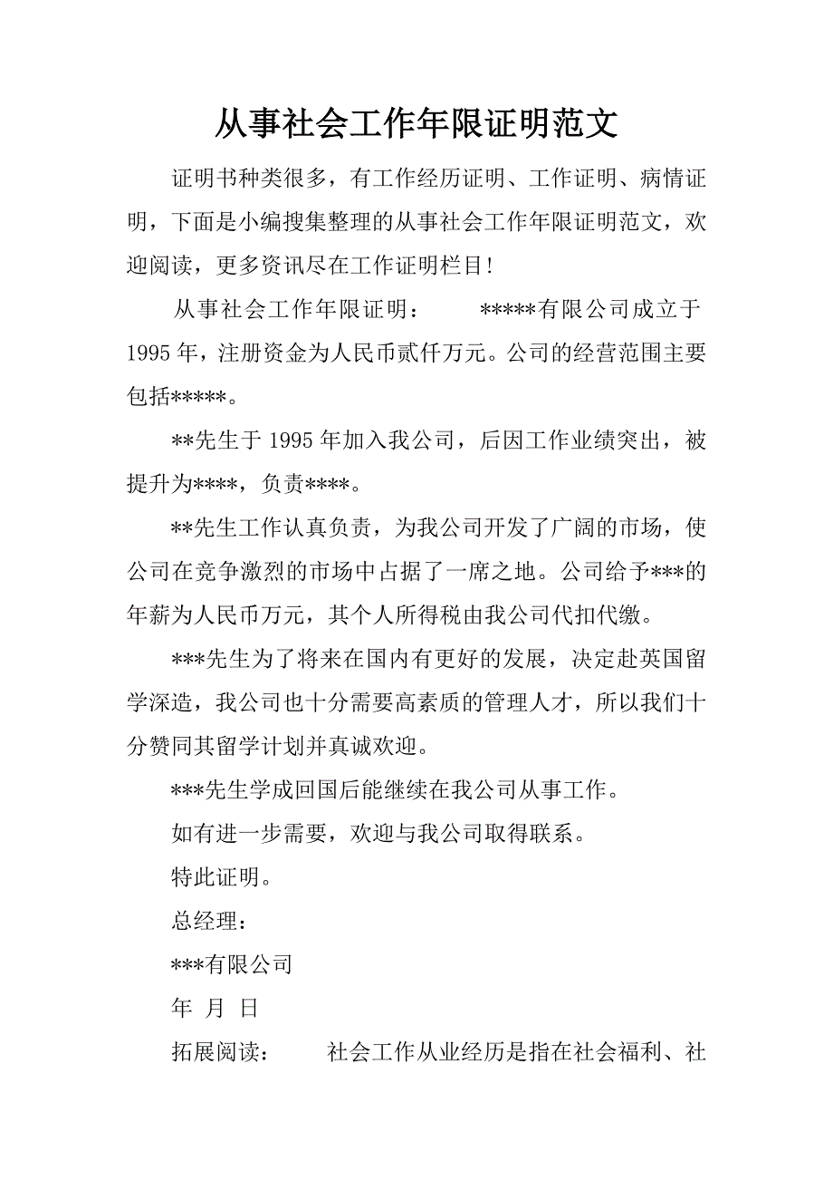 从事社会工作年限证明范文_第1页